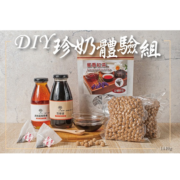 免運!【奇麗灣珍奶文化館】DIY珍奶體驗組 蜜香紅茶2.6g*20入*1袋、黑珍珠300g*2包、特調糖漿300g*1罐、黑糖蜜300g*1罐 (5組,每組388.5元)