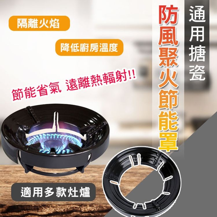 【輝鴻】通用搪瓷防風聚火節能罩[PZF1291]