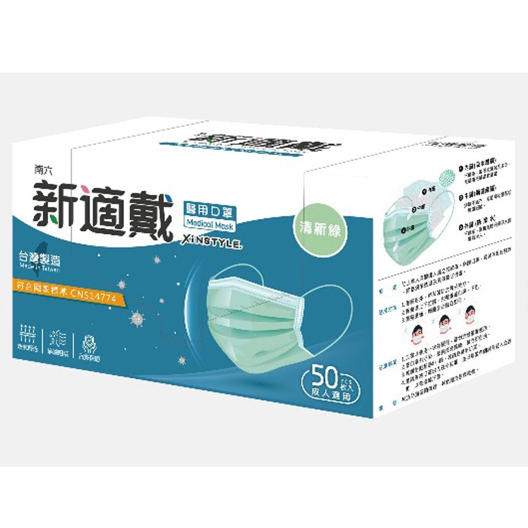 【南六】新適戴醫用口罩/醫療口罩(清新綠)(50片/盒)