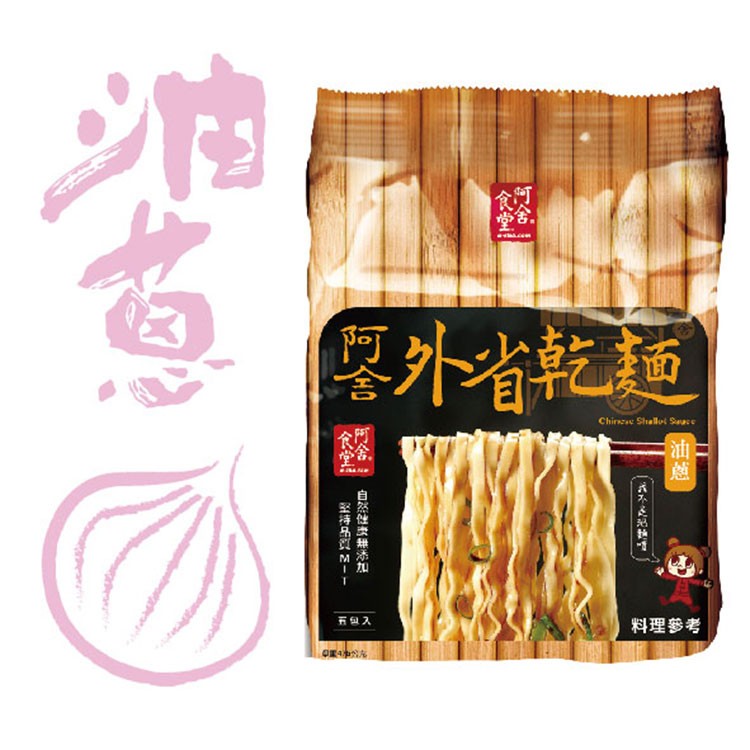 【阿舍乾麵】經典油蔥-外省乾麵 最後現貨