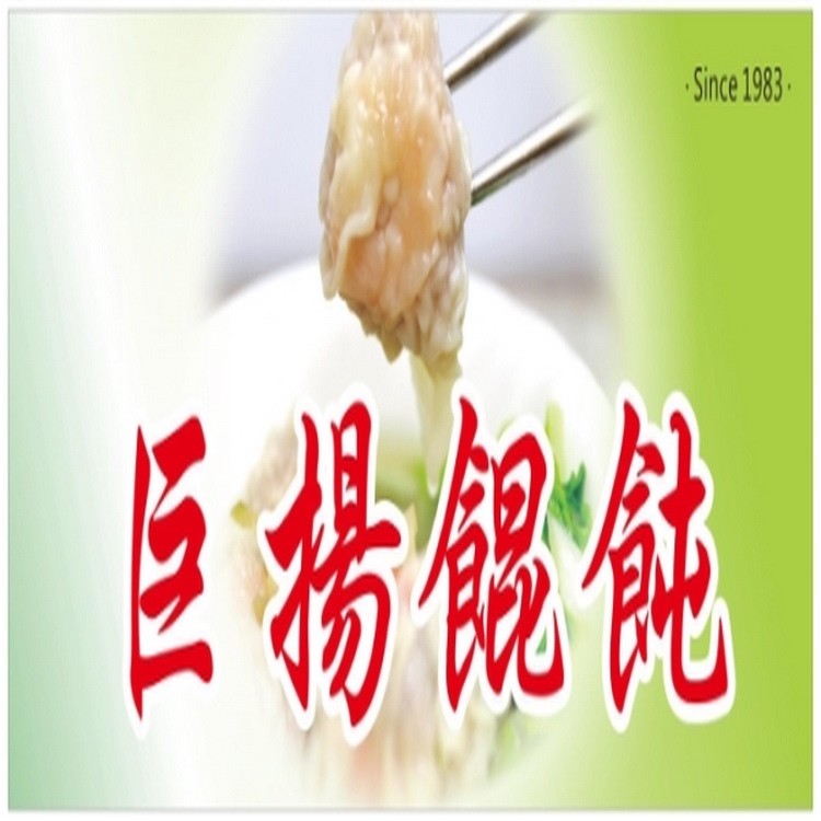 【高雄巨揚餛飩】溫州大餛飩-招牌綜合(鮮肉+鮮蝦)