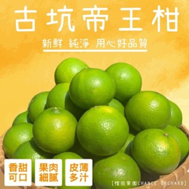 【橙拾果園】雲林古坑香甜帝王柑 （10斤）