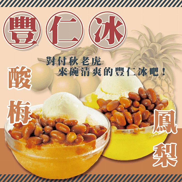 【豐仁冰創始店】招牌豐仁冰(400公克*2碗/盒)