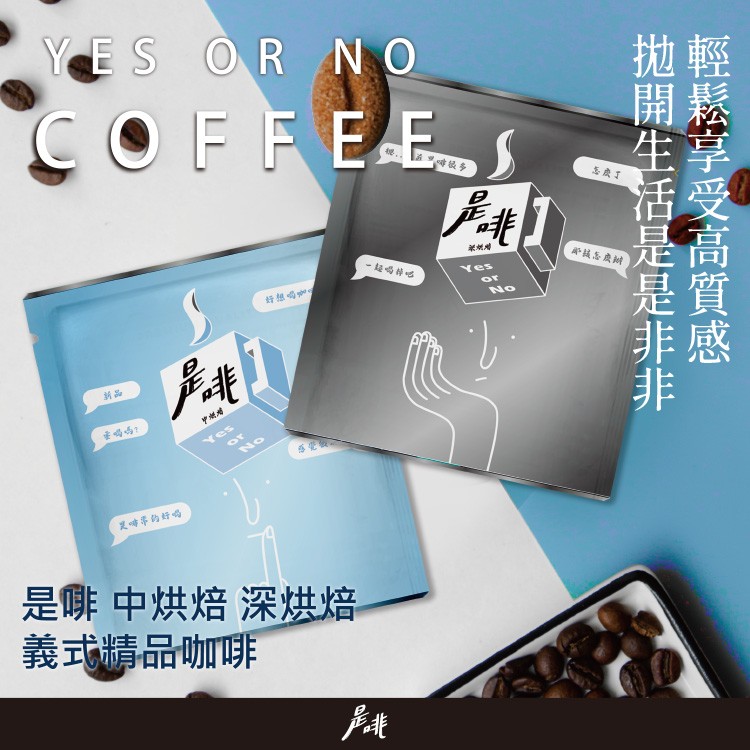 【啡天然】是啡精品義式濾掛式咖啡(中烘焙/深烘焙任選)