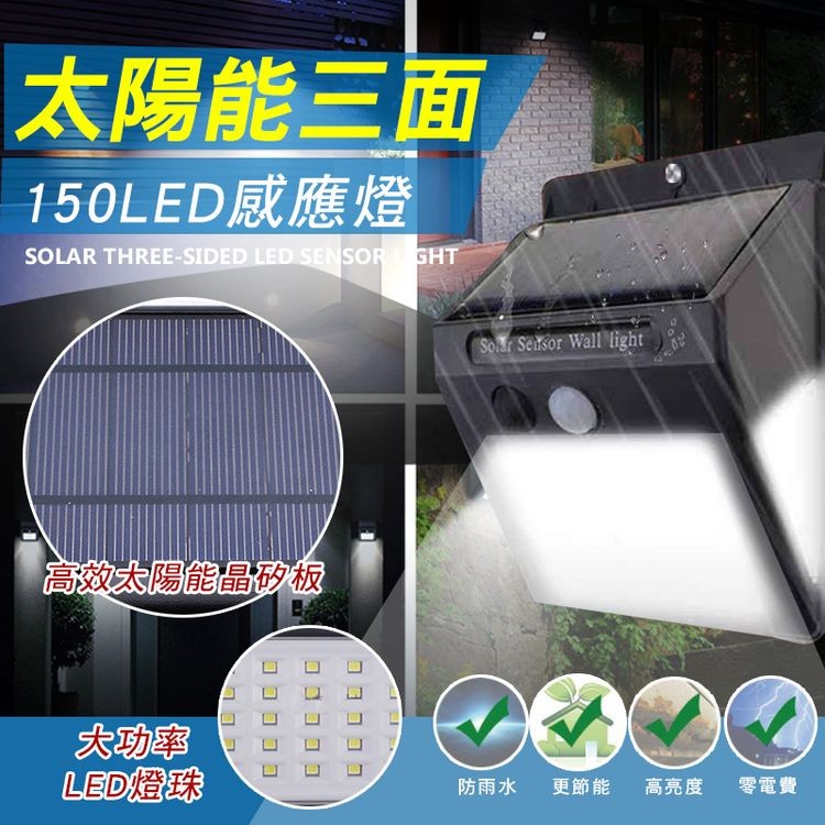 【輝鴻】太陽能三面150LED感應燈[PZF1446]