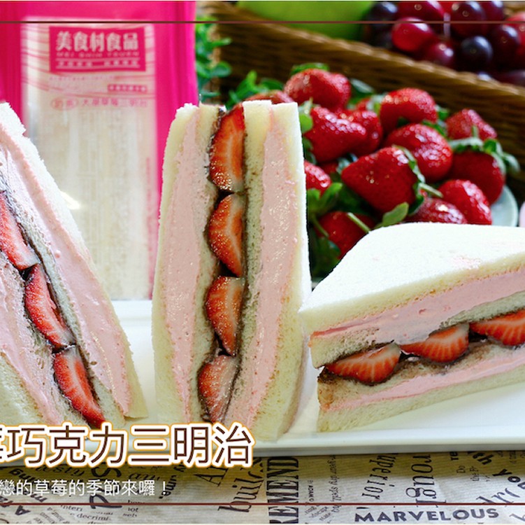 【美食村】草莓巧克力三明治