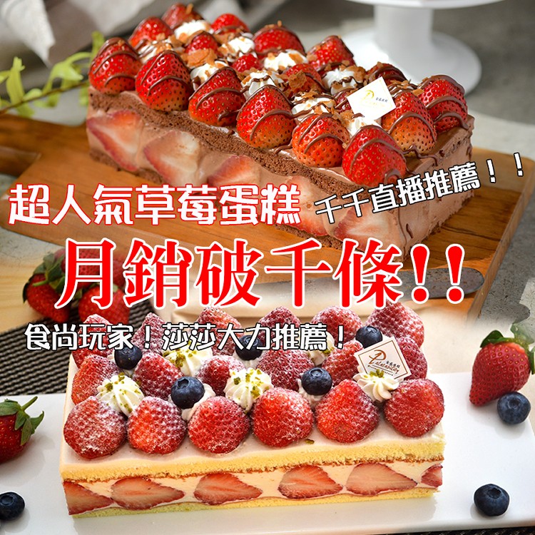 【食感旅程Palatability】超人氣草莓蛋糕(雪藏草莓蛋糕/罪惡草莓蛋糕)(蛋奶素)(任選)