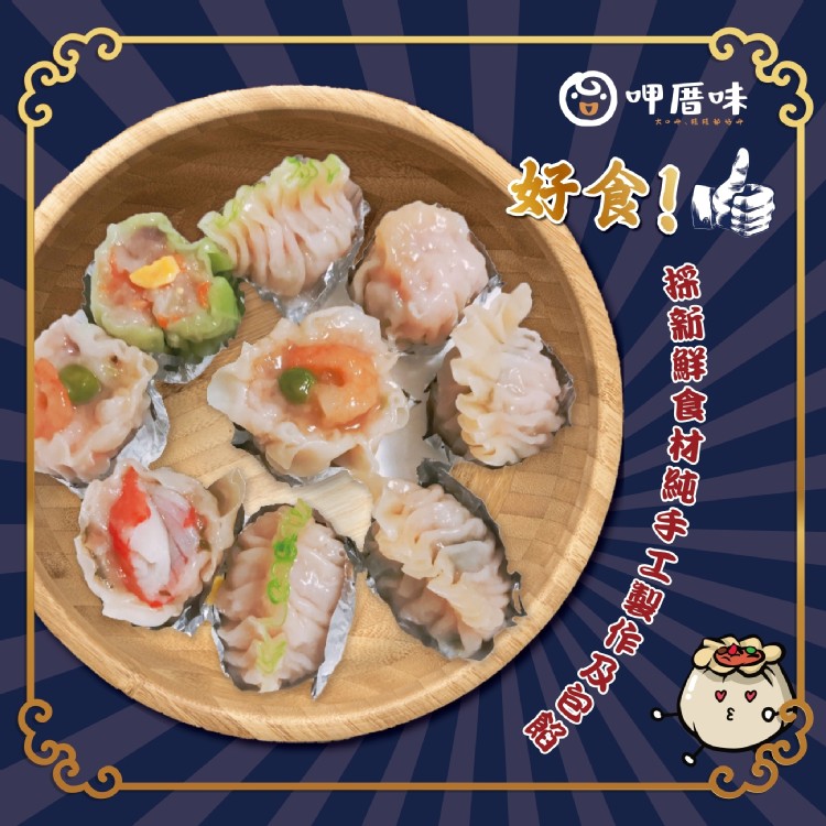【呷厝味】大排檔純手工港式燒賣系列