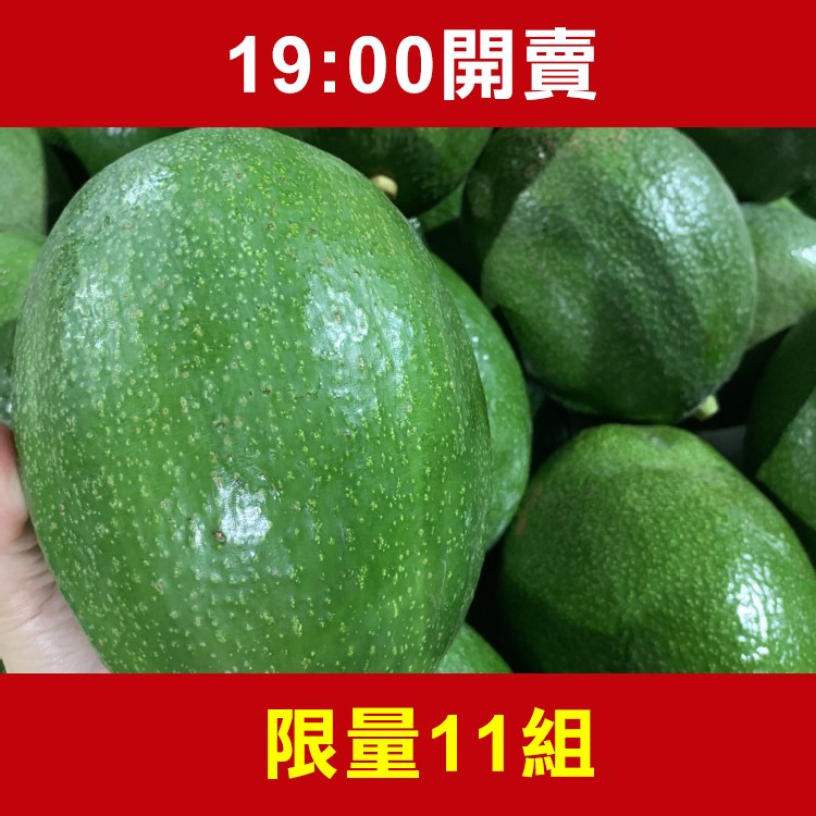 【限量整點搶購】【銀獅農莊】酪梨