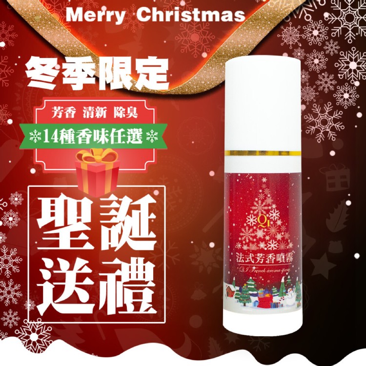 免運!【QiMart】聖誕款法式空氣淨化香氛噴霧  100ml (16入,每入84.5元)
