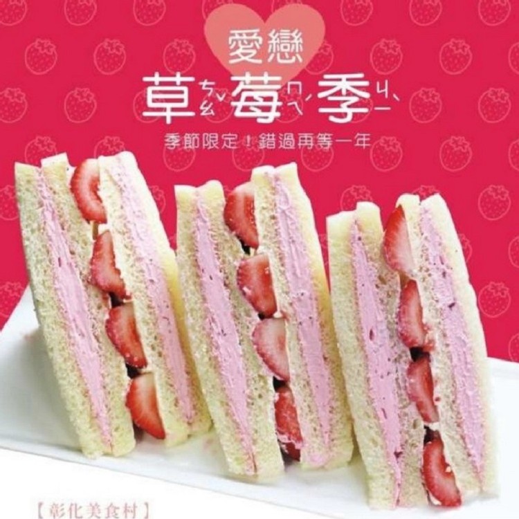 【美食村】大湖草莓三明治