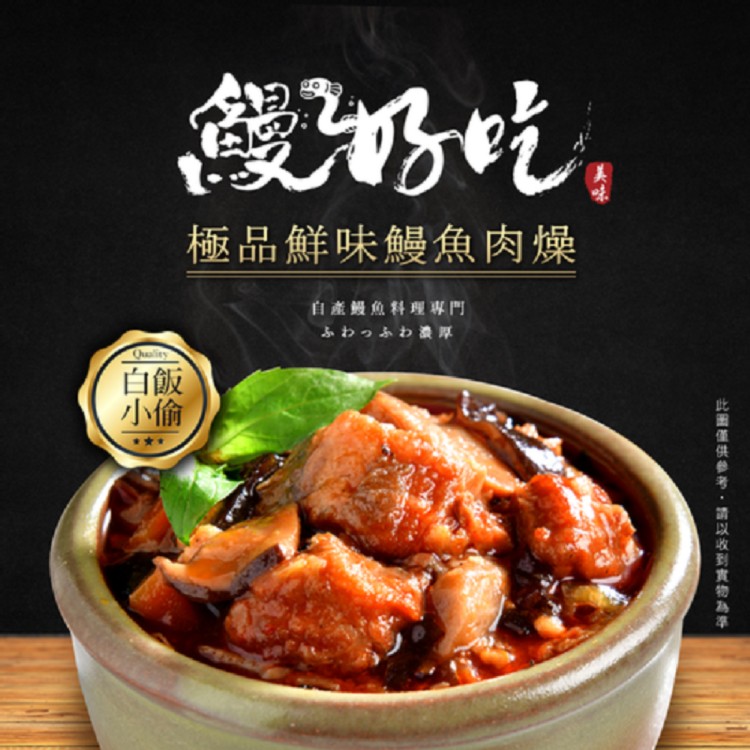 【丞昀】黃金鰻魚煲 (極品鮮味鰻魚肉燥)