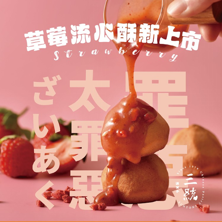 【三統漢菓子】草莓流心酥-10入(附提袋)