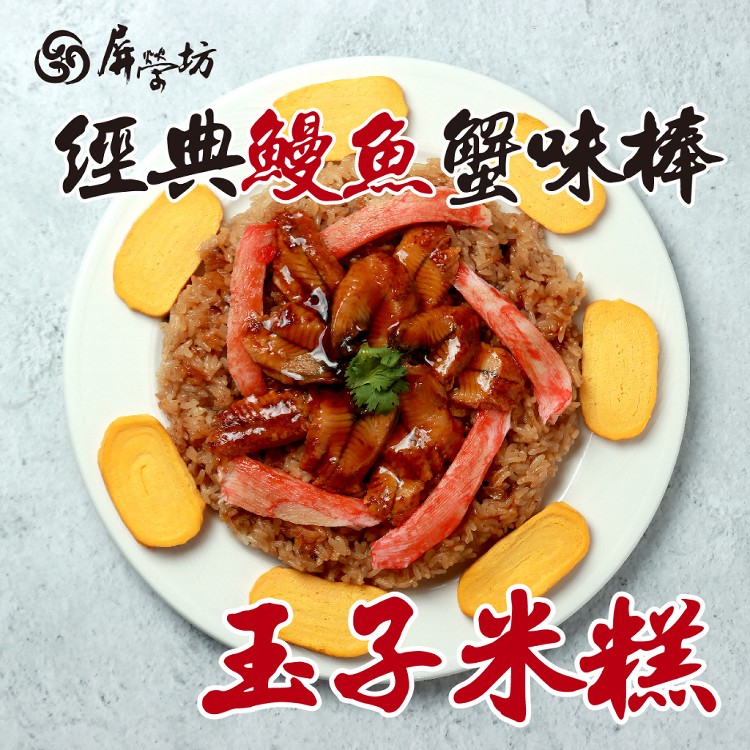 【屏榮坊】經典鰻魚蟹味棒玉子米糕