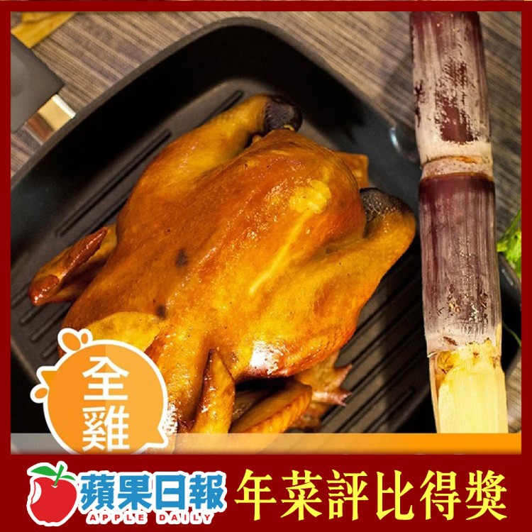 【元榆牧場】煙燻甘蔗雞/鹽水雞(土雞)-全雞不切