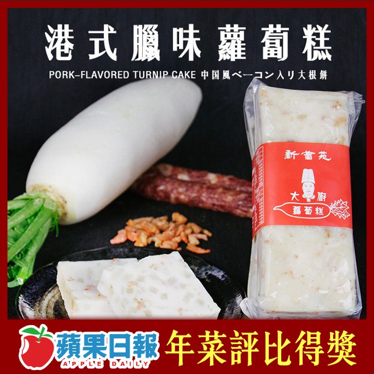 【新葡苑】新葡苑冠軍大廚蘿蔔糕(口味任選)