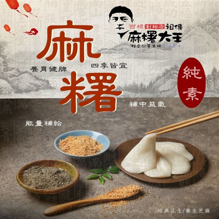 【西螺麻糬大王】DIY原味22片麻糬禮盒(花生粉/芝麻粉) 任選