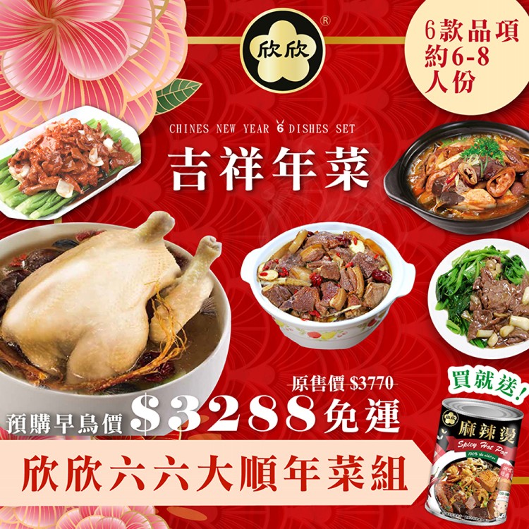 【欣欣】精選團圓年菜-六六大吉年菜組/ 6品約6-8人份加贈欣欣麻辣燙