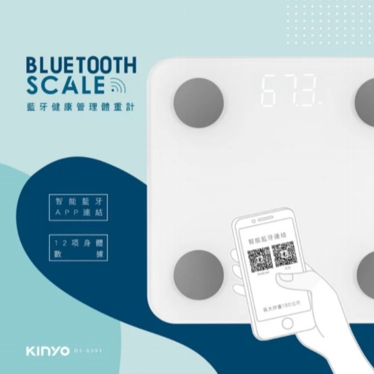 免運!【KINYO】LED藍牙智能健康管理體重計(DS-6591)