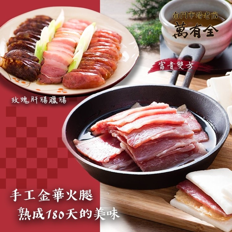 【南門市場萬有全】蜜富貴雙方玫瑰臘腸肝腸三件組