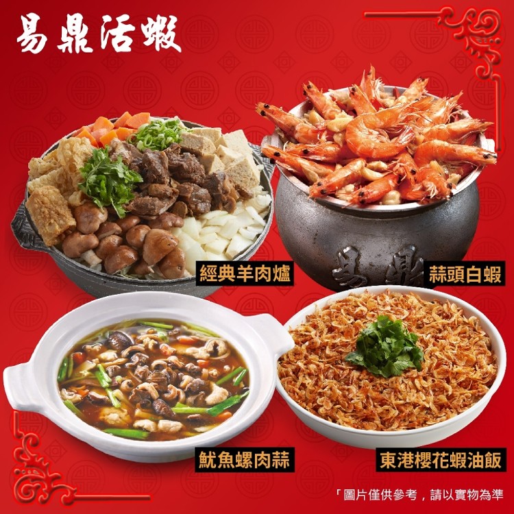 【限量/售完不補】【易鼎活蝦】虎年開運年菜(魷魚螺肉蒜等4道組(2-4人))