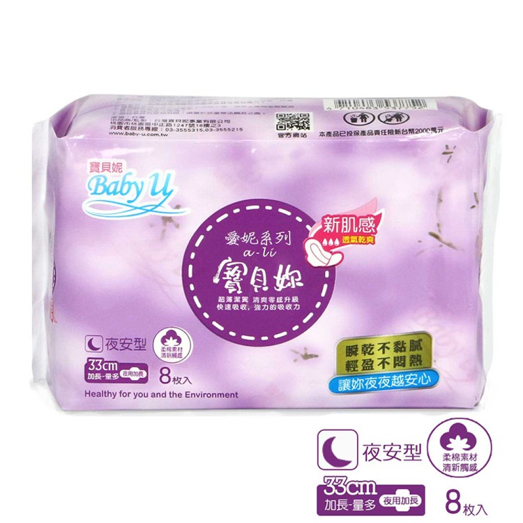 【寶貝妮Baby u】愛妮系列-夜安型超薄潔翼衛生棉(一般版33cm)