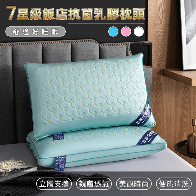 免運!【DaoDi】2入 7星級飯店抗菌乳膠枕頭 46cmx70cm+-5%(真空包裝狀態)