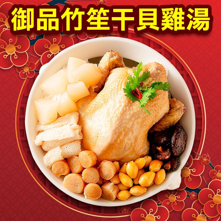 【年菜必備】御品竹笙干貝雞湯2200g