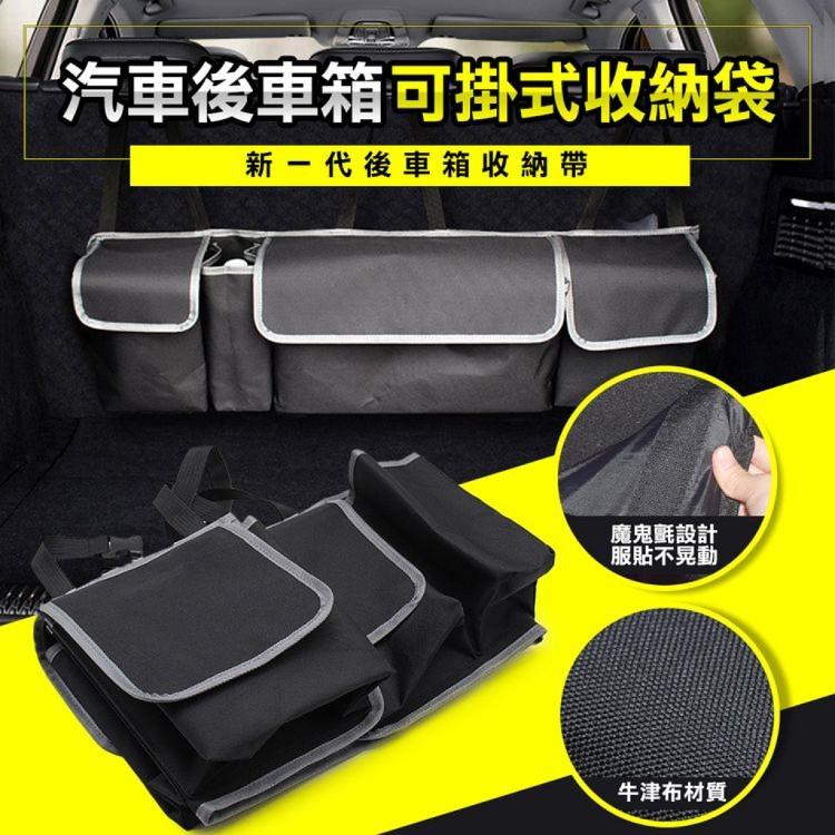 【輝鴻】汽車後車箱可掛式收納袋[PZF1526]