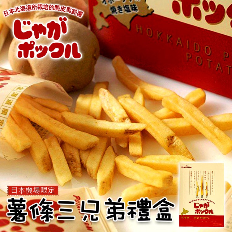 【日本北海道】薯條三兄弟禮盒