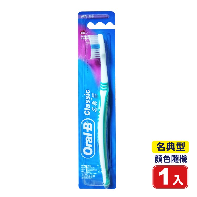 【OralB歐樂B】Classice軟毛牙刷(名典型)波浪纖細刷毛
