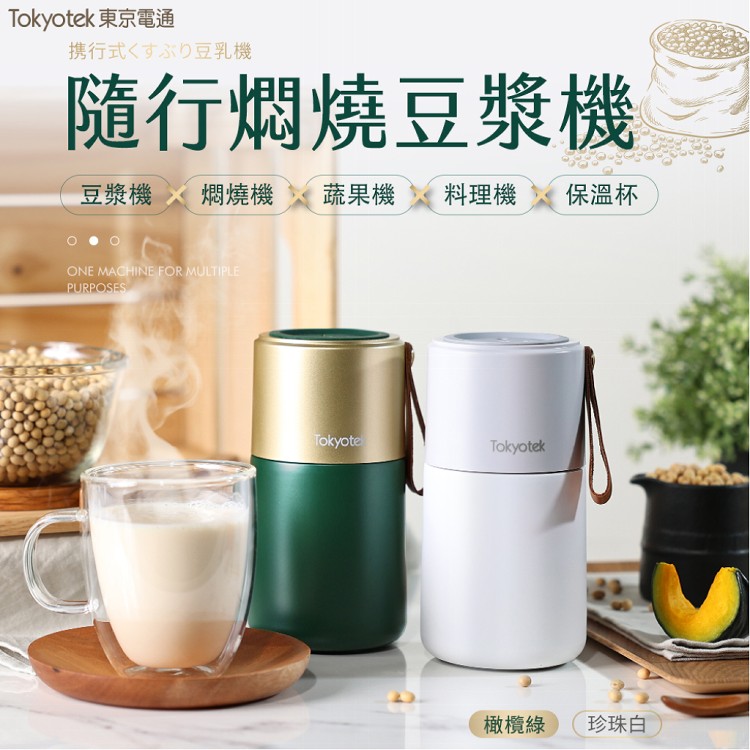 【東京電通Tokyotek】隨行燜燒豆漿機(燜燒/攪拌/過濾/料理/保溫) (珍珠白/橄欖綠) 任選