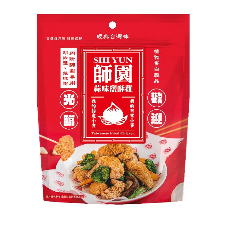 【師園】蒜味鹽酥雞餅乾脆片(五辛素)