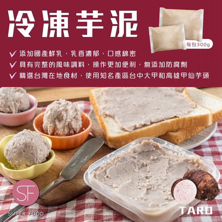 免運!【SF】1盒6包 台灣知名產地冷凍芋泥 1.8公斤(300gX6包)/盒