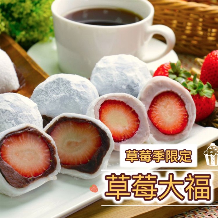 【美食村】草莓大福組合(芋頭+紅豆)