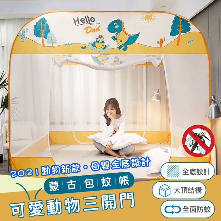 【DaoDi】可愛動物三開蒙古包蚊帳(單/雙人/雙人加大)(多種款式任選)