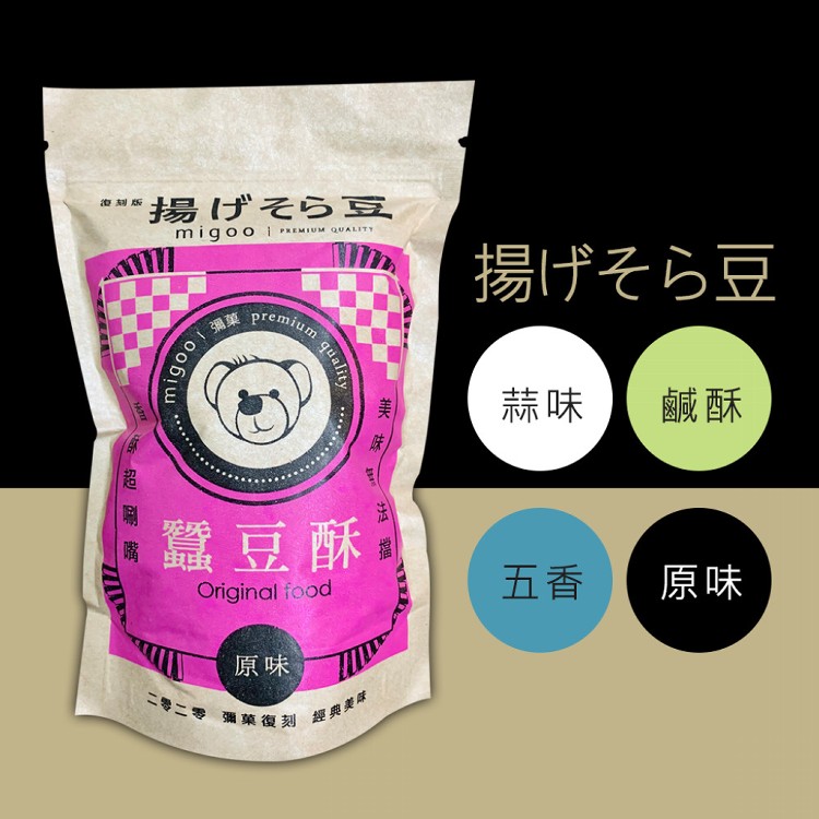 免運!【彌菓】5包 復刻版蠶豆酥(鹹酥/五香/原味/蒜味)(任選) 300公克