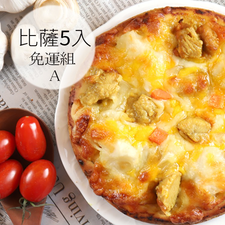 【瑪莉屋】口袋比薩pizza 5片組(A)