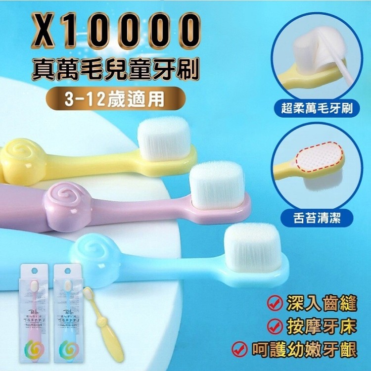 【Zhuyin】日韓熱銷真萬毛兒童牙刷 軟毛牙刷 萬毛牙刷(三色任選)