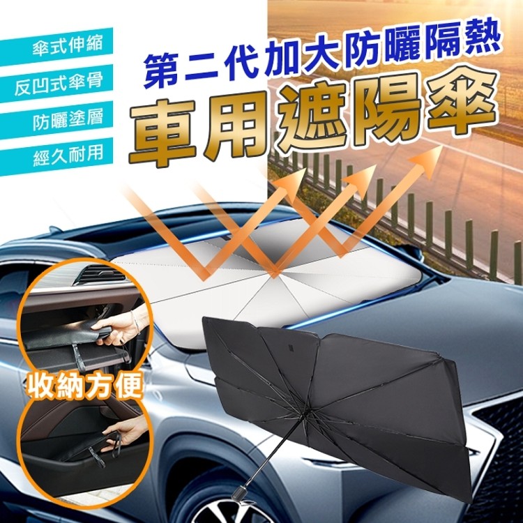 免運!【Zhuyin】第二代加大防曬隔熱車用遮陽傘 遮陽簾(兩種尺寸任選) 大號-83x143cm；小號-70x127cm (32入,每入311.2元)