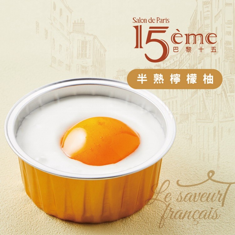 【巴黎15】半熟檸檬柚