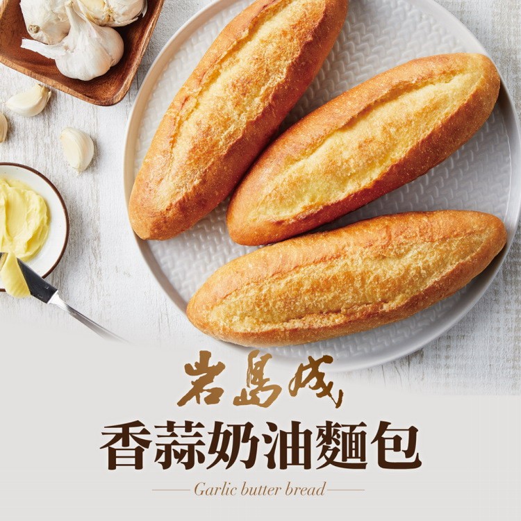 免運!【岩島成】8入 香蒜奶油麵包 140克/條