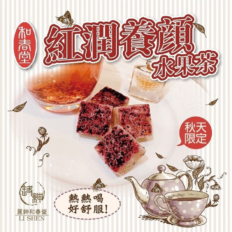 【麗紳和春堂】紅潤養顏水果茶