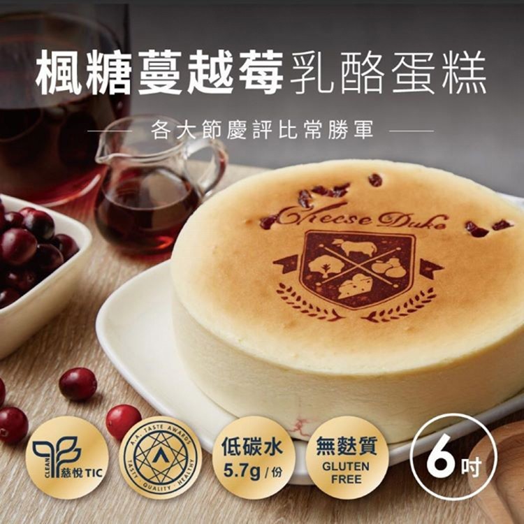 【起士公爵】楓糖蔓越莓乳酪蛋糕(6吋)