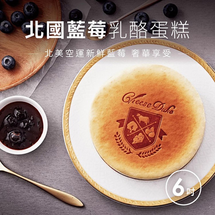 【起士公爵】北國藍莓乳酪蛋糕(6吋)(蛋奶素可食)