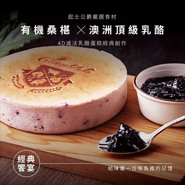 【起士公爵】初夏桑椹乳酪蛋糕(6吋)(蛋奶素可食)