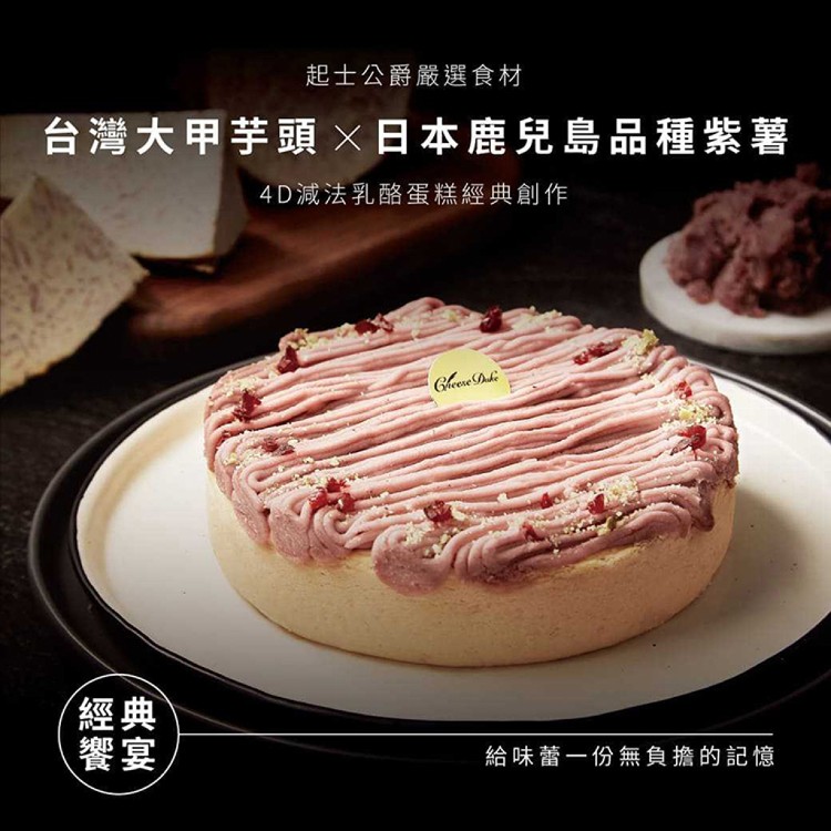 【起士公爵】雪釀香芋乳酪蛋糕(6吋)