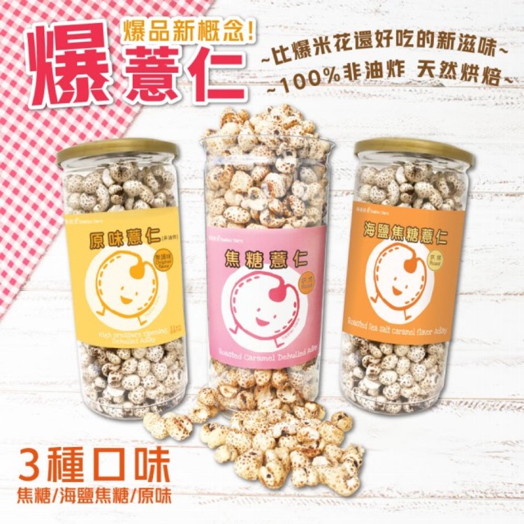 【品益生技】天然健康爆紅薏仁組 (原味/焦糖/海鹽焦糖)