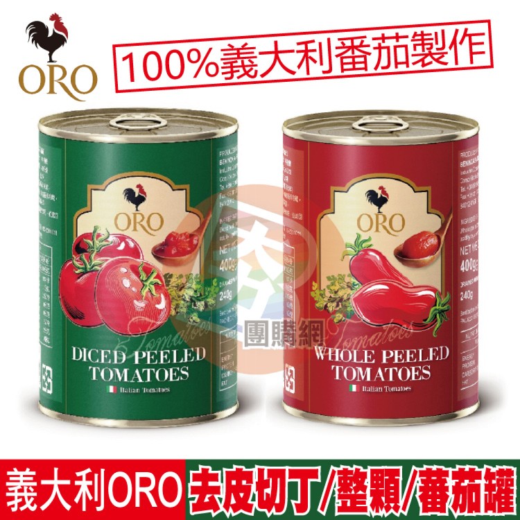 免運!【ORO】義大利番茄罐頭(去皮整顆/去皮切丁) 任選 400g/罐 (24罐,每罐60.7元)