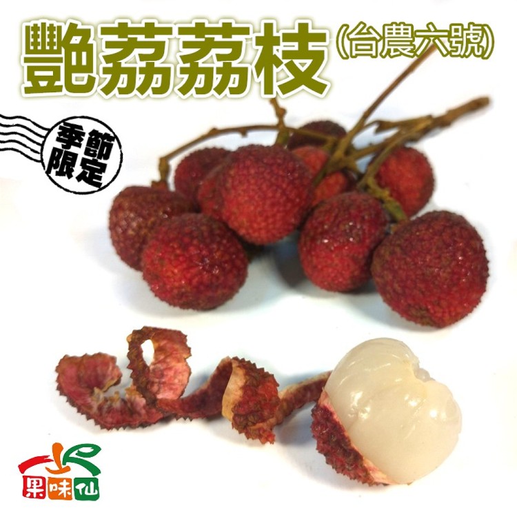 【果味仙】艷荔荔枝(台農6號)